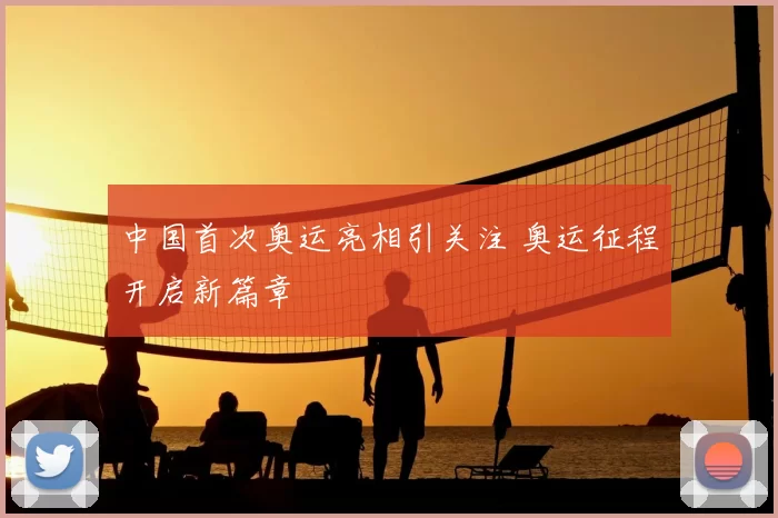 中国首次奥运亮相引关注 奥运征程开启新篇章