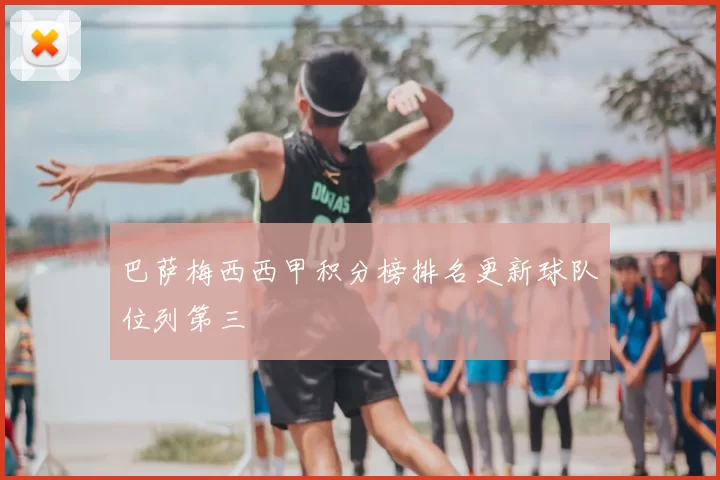 巴萨梅西西甲积分榜排名更新球队位列第三