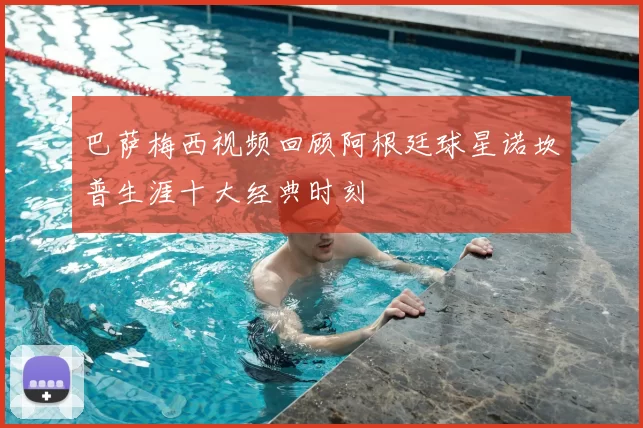 巴萨梅西视频回顾阿根廷球星诺坎普生涯十大经典时刻