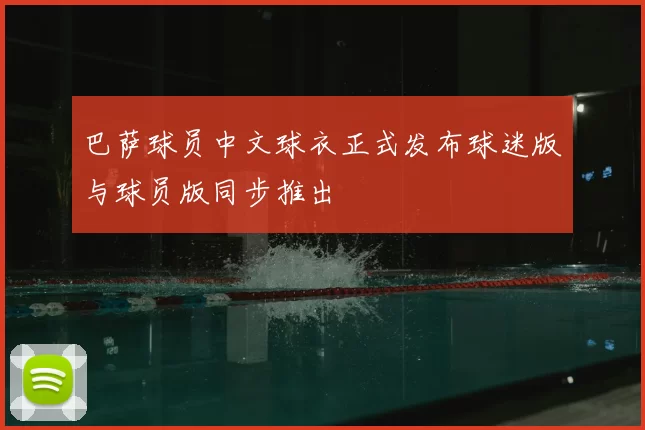 巴萨球员中文球衣正式发布球迷版与球员版同步推出
