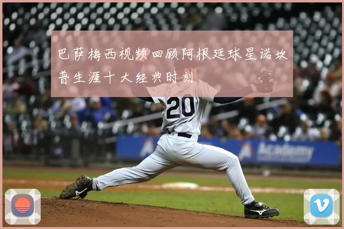 巴萨梅西视频回顾阿根廷球星诺坎普生涯十大经典时刻