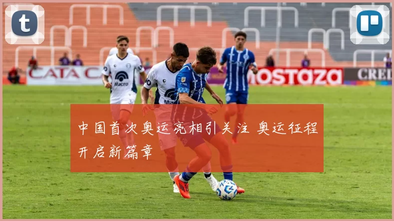 中国首次奥运亮相引关注 奥运征程开启新篇章