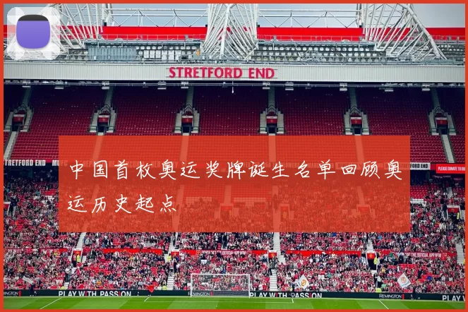 中国首枚奥运奖牌诞生名单回顾奥运历史起点