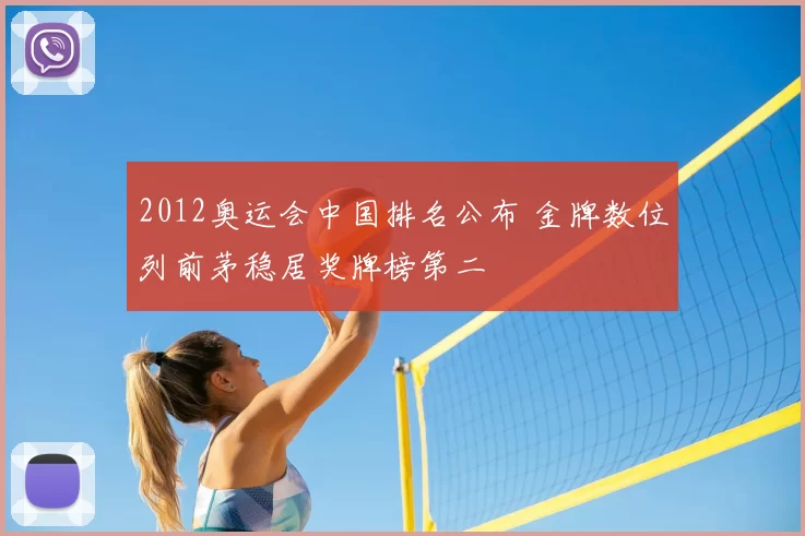 2012奥运会中国排名公布 金牌数位列前茅稳居奖牌榜第二