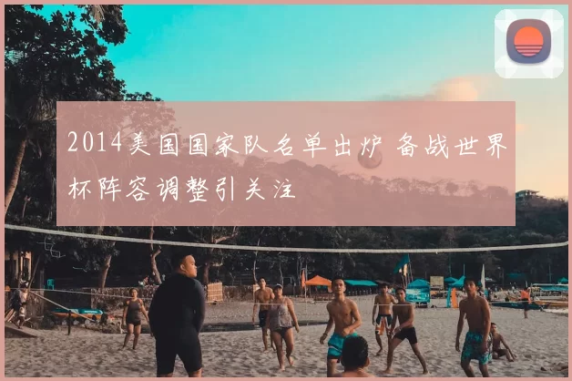 2014美国国家队名单出炉 备战世界杯阵容调整引关注