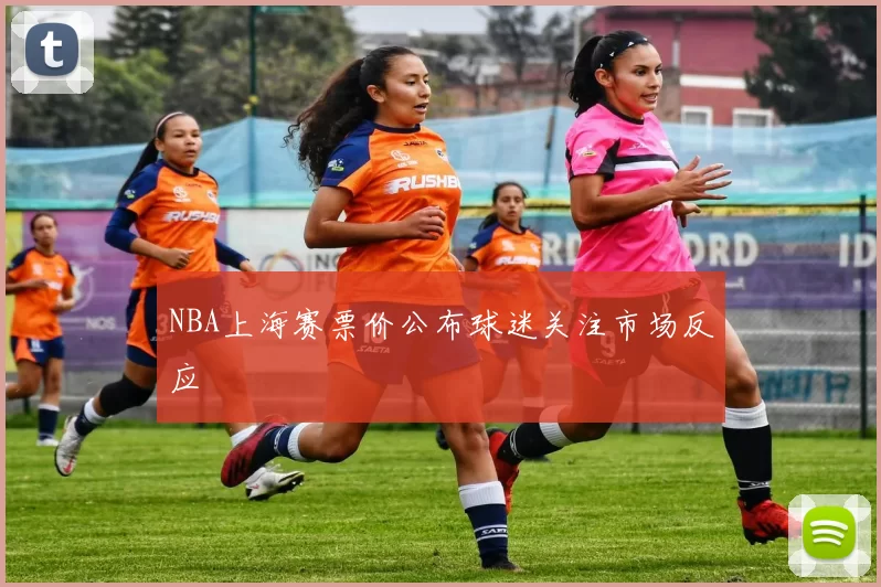 NBA上海赛票价公布球迷关注市场反应