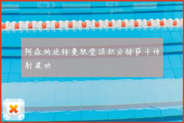 阿森纳逆转曼联登顶积分榜萨卡传射建功