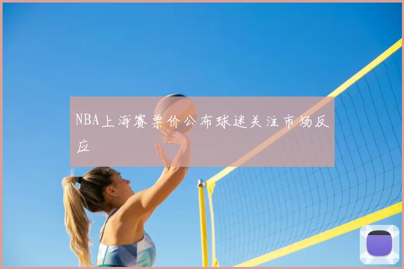 NBA上海赛票价公布球迷关注市场反应