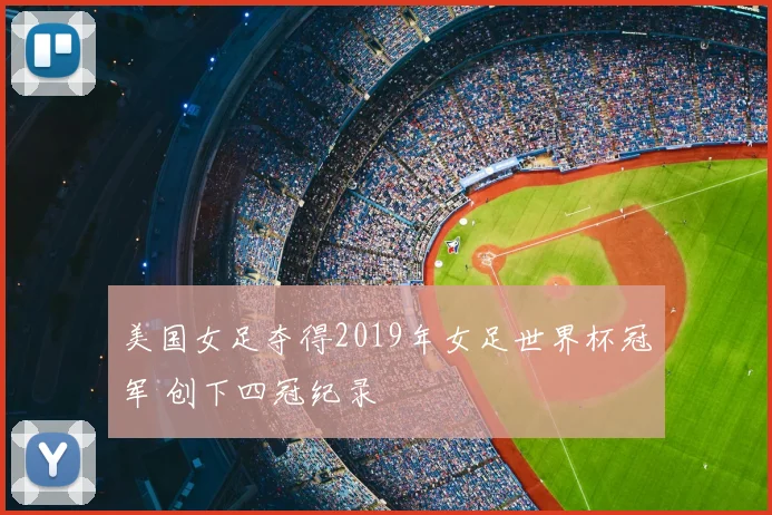 美国女足夺得2019年女足世界杯冠军 创下四冠纪录