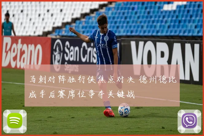 马刺对阵独行侠焦点对决 德州德比成季后赛席位争夺关键战
