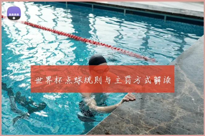 世界杯点球规则与主罚方式解读