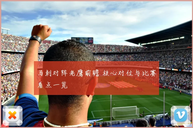 马刺对阵老鹰前瞻 核心对位与比赛看点一览