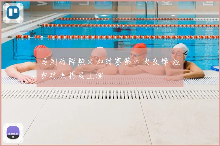 马刺对阵热火加时赛第六次交锋 经典对决再度上演