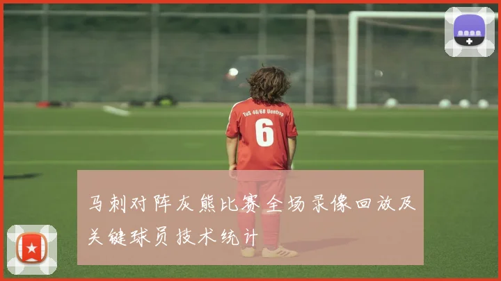 马刺对阵灰熊比赛全场录像回放及关键球员技术统计