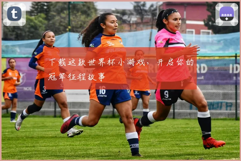 下载这款世界杯小游戏，开启你的冠军征程故事