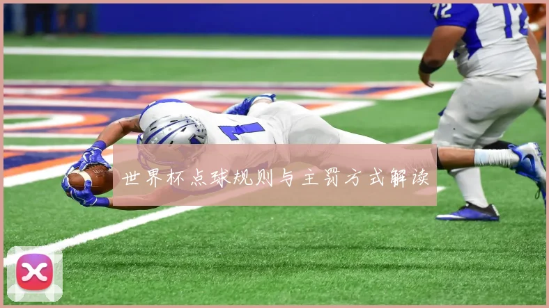 世界杯点球规则与主罚方式解读