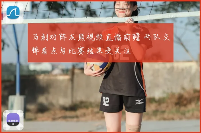 马刺对阵灰熊视频直播前瞻 两队交锋看点与比赛结果受关注