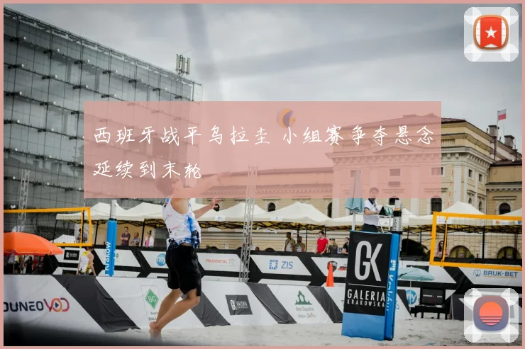 西班牙战平乌拉圭 小组赛争夺悬念延续到末轮