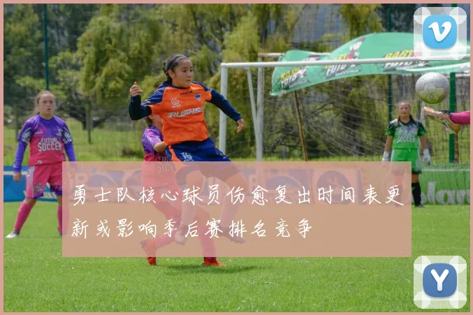 勇士队核心球员伤愈复出时间表更新或影响季后赛排名竞争