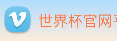 世界杯官网平台 Logo